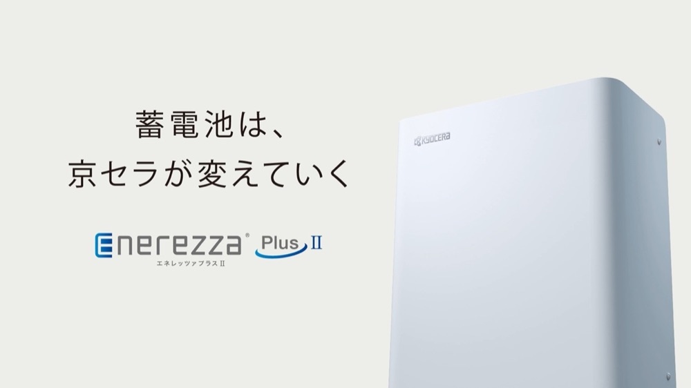 京セラの住宅用蓄電池 エネレッツァプラスII