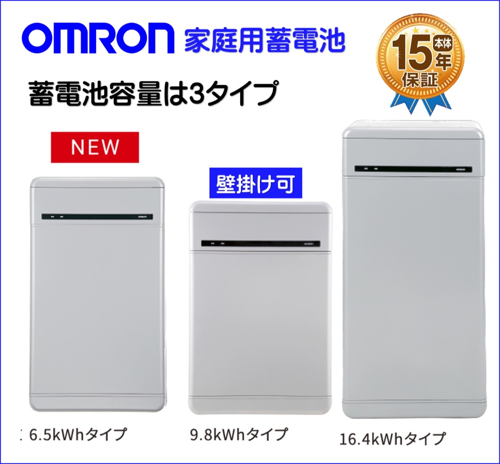 オムロンの家庭用蓄電池